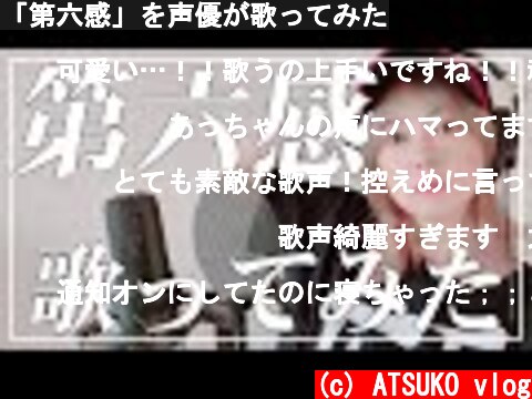 「第六感」を声優が歌ってみた  (c) ATSUKO vlog