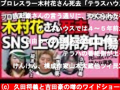 プロレスラー木村花さん死去「テラスハウス」SNS上の誹謗中傷  (c) 久田将義と吉田豪の噂のワイドショー
