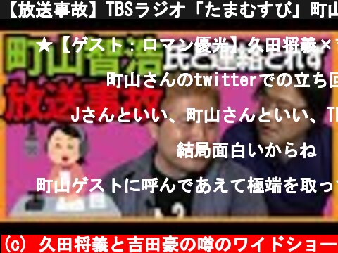 【放送事故】TBSラジオ「たまむすび」町山さんと連絡取れず  (c) 久田将義と吉田豪の噂のワイドショー