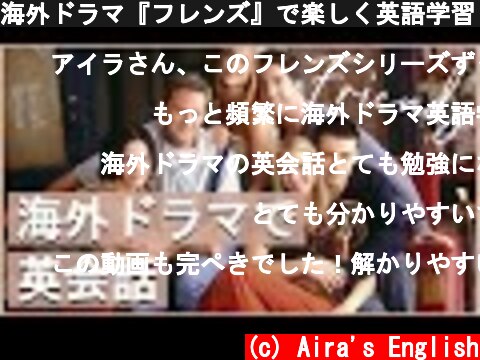 海外ドラマ『フレンズ』で楽しく英語学習！#2 英語字幕＆解説付き  (c) Aira's English