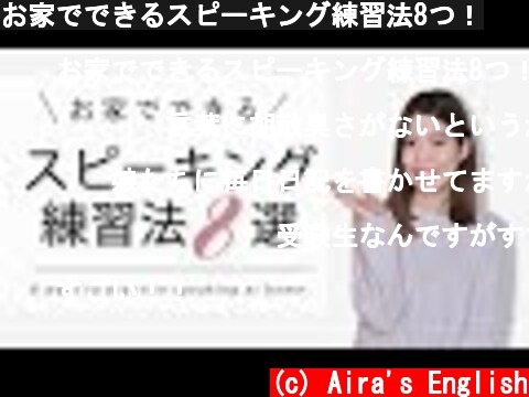 お家でできるスピーキング練習法8つ！  (c) Aira's English