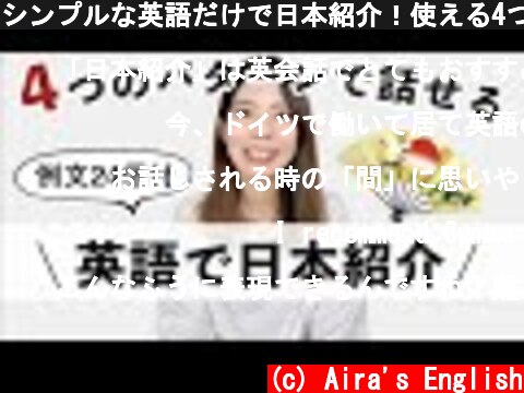 シンプルな英語だけで日本紹介！使える4つのパターン&例文24個  (c) Aira's English