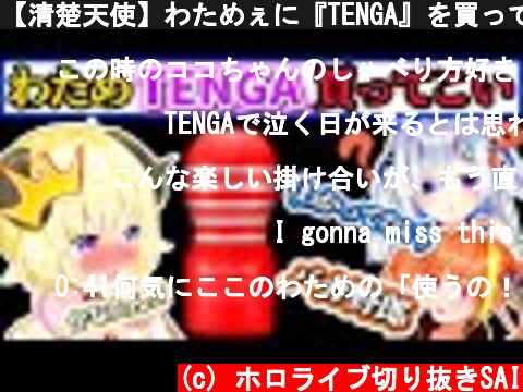 【清楚天使】わためぇに『TENGA』を買って来させようとするかなたん(ココ会長の軌跡3)【桐生ココ/天音かなた/角巻わため/ホロライブ 切り抜き】  (c) ホロライブ切り抜きSAI