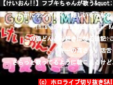 【けいおん!!】フブキちゃんが歌う"GO! GO! MANIAC"が可愛すぎる!!【白上フブキ 歌ってみた アニソン】  (c) ホロライブ切り抜きSAI