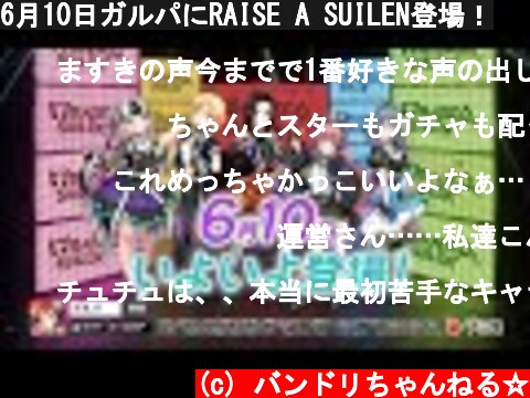 6月10日ガルパにRAISE A SUILEN登場！  (c) バンドリちゃんねる☆