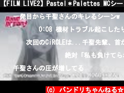 【FILM LIVE2】Pastel＊Palettes MCシーン  (c) バンドリちゃんねる☆