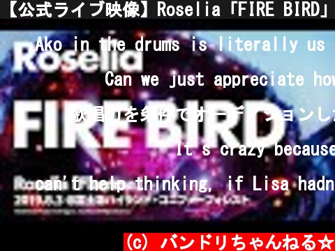 【公式ライブ映像】Roselia「FIRE BIRD」【期間限定】  (c) バンドリちゃんねる☆