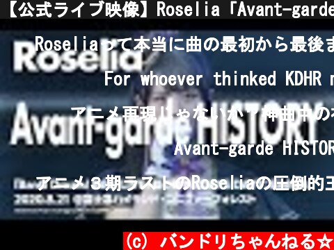 【公式ライブ映像】Roselia「Avant-garde HISTORY」【期間限定】  (c) バンドリちゃんねる☆
