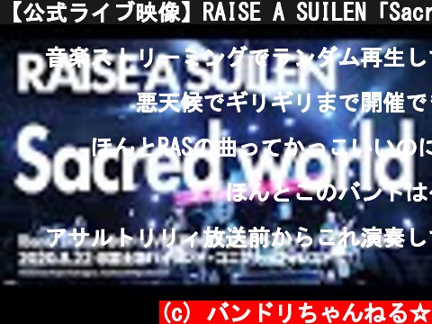 【公式ライブ映像】RAISE A SUILEN「Sacred world」【期間限定】  (c) バンドリちゃんねる☆