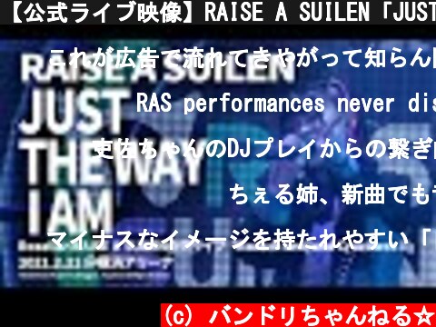 【公式ライブ映像】RAISE A SUILEN「JUST THE WAY I AM」（「Rausch und/and Craziness Ⅱ」より）  (c) バンドリちゃんねる☆