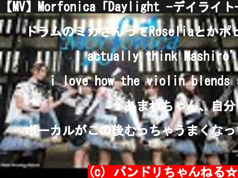 【MV】Morfonica「Daylight -デイライト- 」【公式】  (c) バンドリちゃんねる☆
