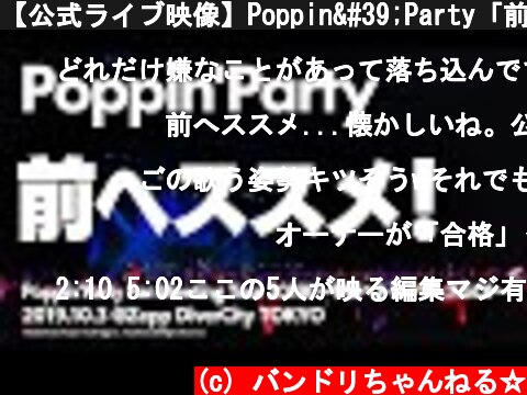【公式ライブ映像】Poppin'Party「前ヘススメ！」【期間限定】  (c) バンドリちゃんねる☆
