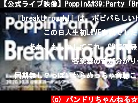 【公式ライブ映像】Poppin'Party「Breakthrough!」【期間限定】  (c) バンドリちゃんねる☆