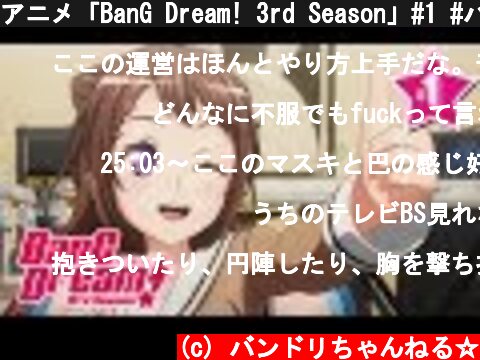 アニメ「BanG Dream! 3rd Season」#1 #バンドリネット  (c) バンドリちゃんねる☆