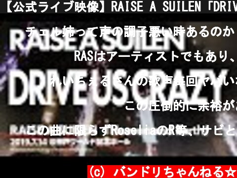 【公式ライブ映像】RAISE A SUILEN「DRIVE US CRAZY」【期間限定】  (c) バンドリちゃんねる☆