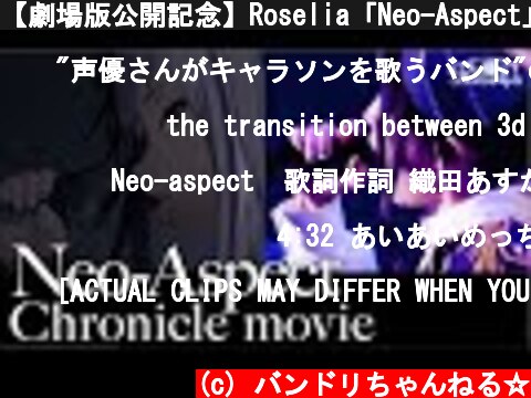 【劇場版公開記念】Roselia「Neo-Aspect」Chronicle movie  (c) バンドリちゃんねる☆