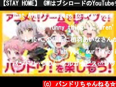 【STAY HOME】 GWはブシロードのYouTubeチャンネルで楽しもう！  (c) バンドリちゃんねる☆