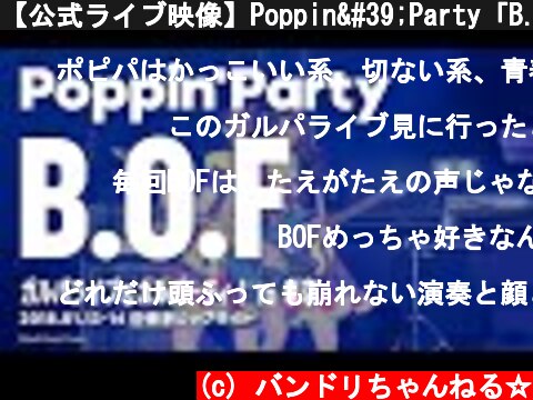 【公式ライブ映像】Poppin'Party「B.O.F」／ガルパライブ＆ガルパーティ！in東京  (c) バンドリちゃんねる☆