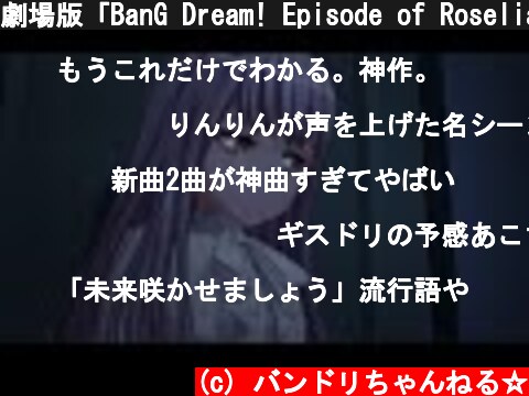 劇場版「BanG Dream! Episode of Roselia Ⅰ : 約束」本予告  (c) バンドリちゃんねる☆