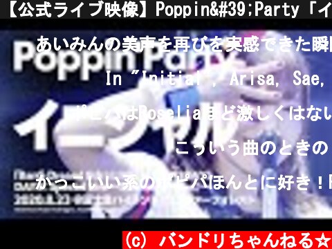 【公式ライブ映像】Poppin'Party「イニシャル」【期間限定】  (c) バンドリちゃんねる☆