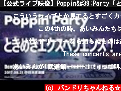 【公式ライブ映像】Poppin'Party「ときめきエクスペリエンス！」／BanG Dream! 4th☆LIVE Miracle PARTY 2017! at 日本武道館  (c) バンドリちゃんねる☆