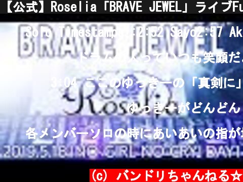 【公式】Roselia「BRAVE JEWEL」ライブFull映像【Poppin'Party×SILENT SIREN 「NO GIRL NO CRY」DAY1】  (c) バンドリちゃんねる☆