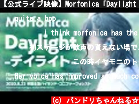 【公式ライブ映像】Morfonica「Daylight -デイライト- 」【期間限定】  (c) バンドリちゃんねる☆