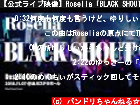 【公式ライブ映像】Roselia「BLACK SHOUT」／Roselia Live 「Vier」  (c) バンドリちゃんねる☆
