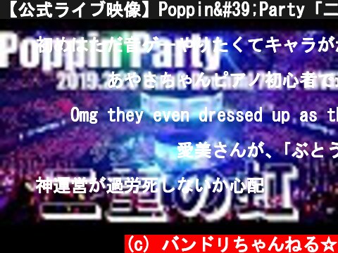 【公式ライブ映像】Poppin'Party「二重の虹（ダブル レインボウ）」／TOKYO MX presents「BanG Dream! 7th☆LIVE」  (c) バンドリちゃんねる☆