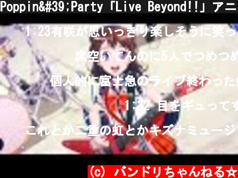 Poppin'Party「Live Beyond!!」アニメMV(フルサイズver)  (c) バンドリちゃんねる☆