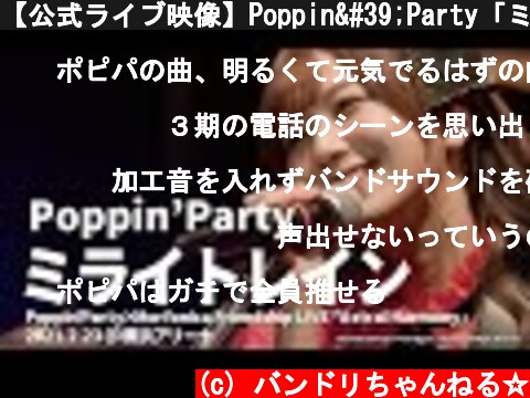 【公式ライブ映像】Poppin'Party「ミライトレイン」（「Astral Harmony」より）  (c) バンドリちゃんねる☆