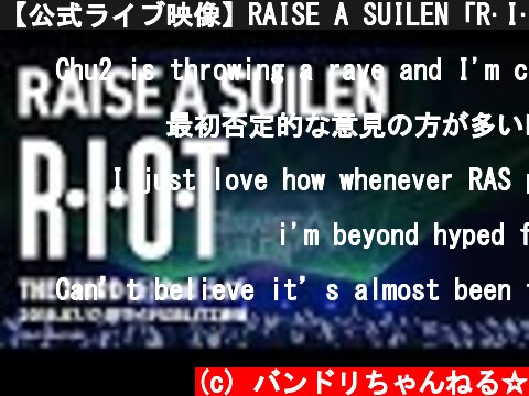 【公式ライブ映像】RAISE A SUILEN「R·I·O·T」／THE THIRD(仮) 2nd ライブ  (c) バンドリちゃんねる☆