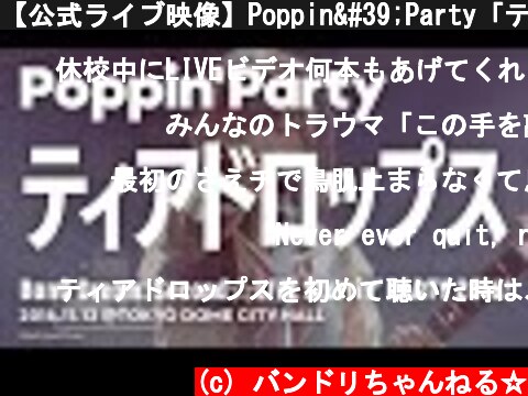 【公式ライブ映像】Poppin'Party「ティアドロップス」／BanG Dream! Second☆LIVE Starrin’ PARTY 2016!  (c) バンドリちゃんねる☆