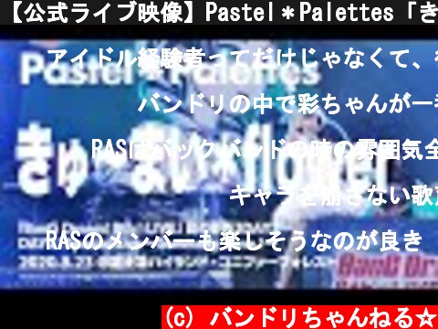 【公式ライブ映像】Pastel＊Palettes「きゅ～まい＊flower」【期間限定】  (c) バンドリちゃんねる☆