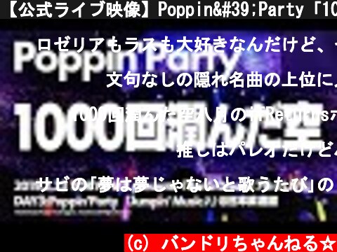 【公式ライブ映像】Poppin'Party「1000回潤んだ空」【期間限定】  (c) バンドリちゃんねる☆