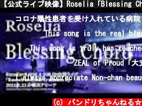 【公式ライブ映像】Roselia「Blessing Chord」（「Rausch und/and Craziness Ⅱ」より）  (c) バンドリちゃんねる☆