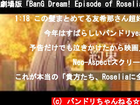 劇場版「BanG Dream! Episode of Roselia Ⅰ : 約束」Ver. スペシャルED  (c) バンドリちゃんねる☆
