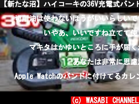 【新たな沼】ハイコーキの36V充電式バンドソーが凄かった！【CB3612DA】  (c) WASABI CHANNEL