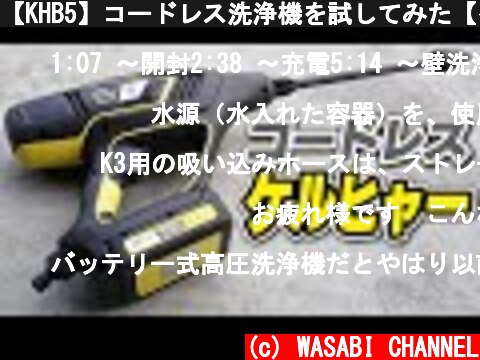 【KHB5】コードレス洗浄機を試してみた【ケルヒャー】Reviewing KHB5 18V codless pressure washer[Karcher]  (c) WASABI CHANNEL
