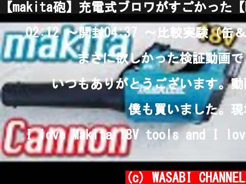 【makita砲】充電式ブロワがすごかった【MUB184DRGX/DZ】Reviewing makita's 18V blower MUB184D  (c) WASABI CHANNEL