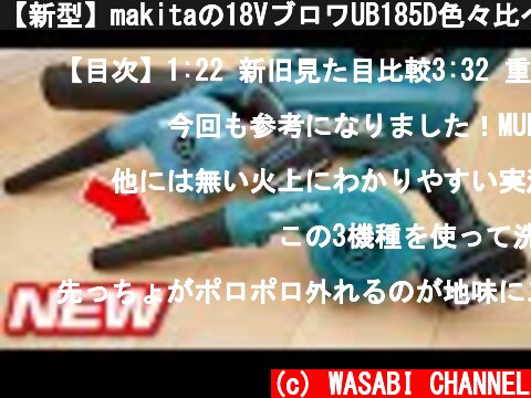 【新型】makitaの18VブロワUB185D色々比べてみた  (c) WASABI CHANNEL