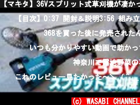 【マキタ】36Vスプリット式草刈機が凄かった【MUX60D】makita’s 36V sprit electric mower  (c) WASABI CHANNEL