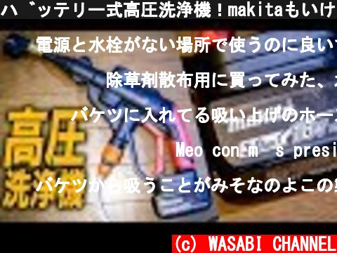 バッテリー式高圧洗浄機！makitaもいける[Battery powered high pressure washer works on makita's battery]  (c) WASABI CHANNEL