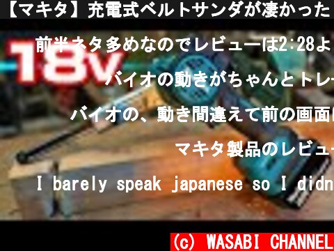 【マキタ】充電式ベルトサンダが凄かった【BS180D】makita 18V Belt Sander  (c) WASABI CHANNEL