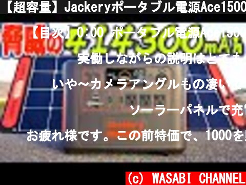 【超容量】Jackeryポータブル電源Ace1500が凄すぎた【ソーラー充電もできる】  (c) WASABI CHANNEL