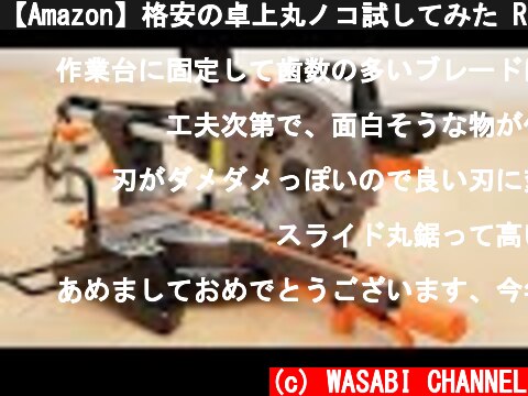 【Amazon】格安の卓上丸ノコ試してみた Reviewing Amazon’s reasonable table saw  (c) WASABI CHANNEL