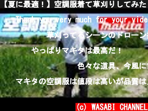 【夏に最適！】空調服着て草刈りしてみた【makita】Wearing an Air Jacket while Mowing with 18V MUR185  (c) WASABI CHANNEL