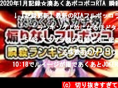 2020年1月記録☆湊あくあボコボコRTA 瞬殺ランキングTOP8【スマブラ】  (c) 切り抜きすぎて