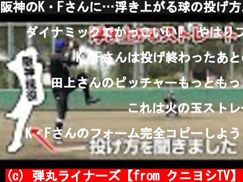 阪神のK・Fさんに…浮き上がる球の投げ方。聞いてきました。  (c) 弾丸ライナーズ【from クニヨシTV】