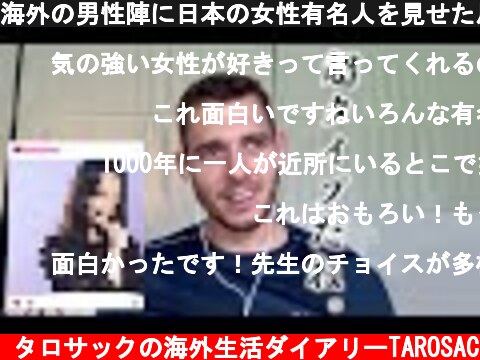 海外の男性陣に日本の女性有名人を見せた反応が  (c) タロサックの海外生活ダイアリーTAROSAC